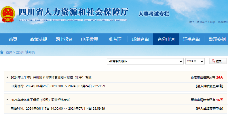 四川2024年上半年软考成绩复查时间