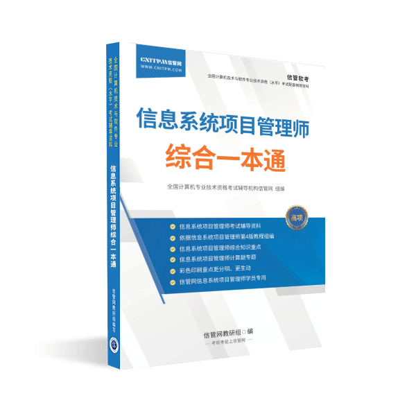 JRS直播信息系统项目管理师培训复习资料