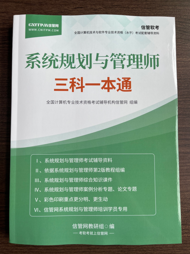 系统规划管理师三科一本通