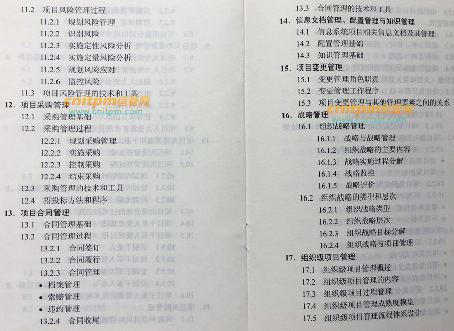 信息系统项目管理师第2版考试大纲