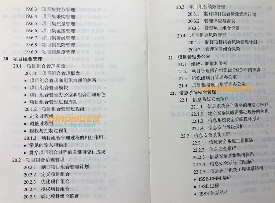 信息系统项目管理师第2版考试大纲