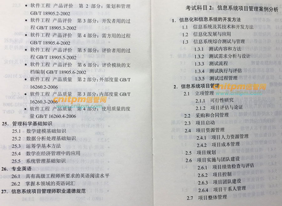 信息系统项目管理师第2版考试大纲