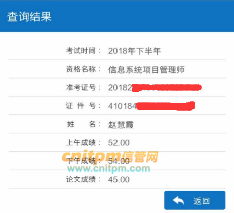 信息系统项目管理师成绩