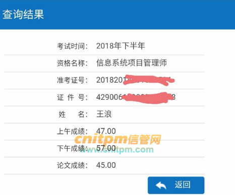 信息系统项目管理师成绩