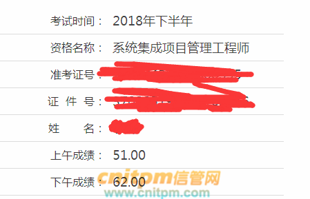 系统集成项目管理工程师成绩