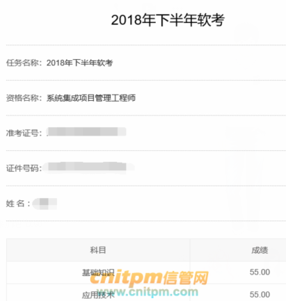 系统集成项目管理工程师成绩