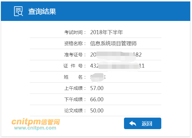 信息系统项目管理师成绩查询结果