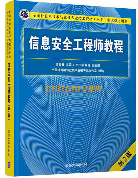 信息安全工程师教程第2版