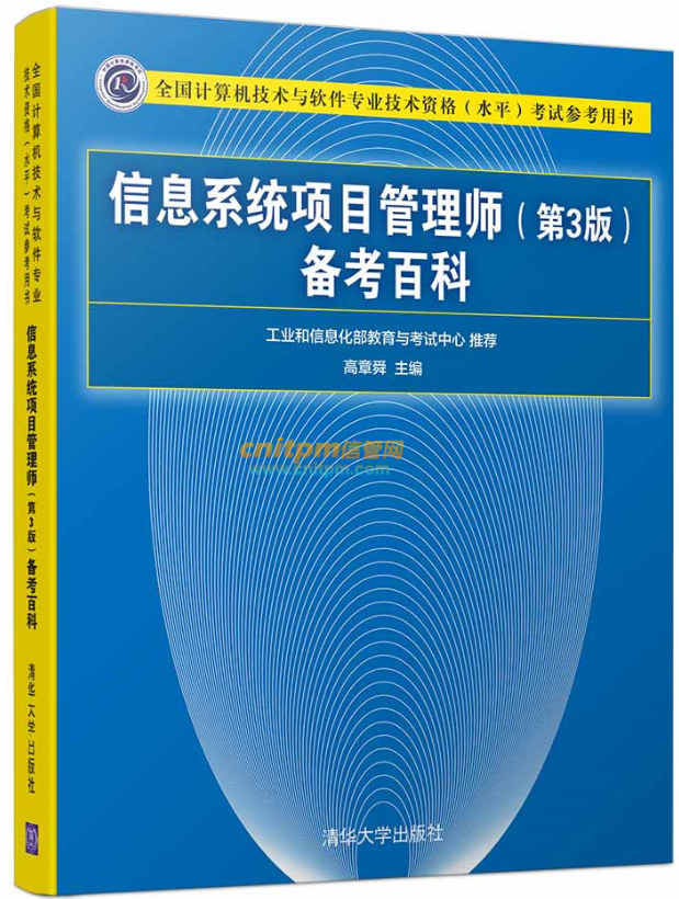 《信息系统项目管理师（第3版）备考百科》