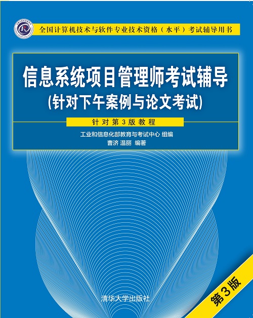 《信息系统项目管理师考试辅导(针对下午案例与论文考试)(第3版)》
