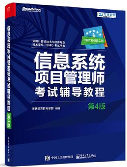 《信息系统项目管理师考试辅导教程(第4版)》