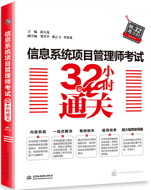 《信息系统项目管理师考试32小时通关》