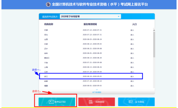 2020年下半年浙江软考准考证打印