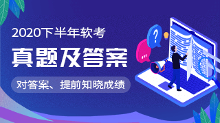 2020年下半年系统规划与管理师综合知识真题及答案解析