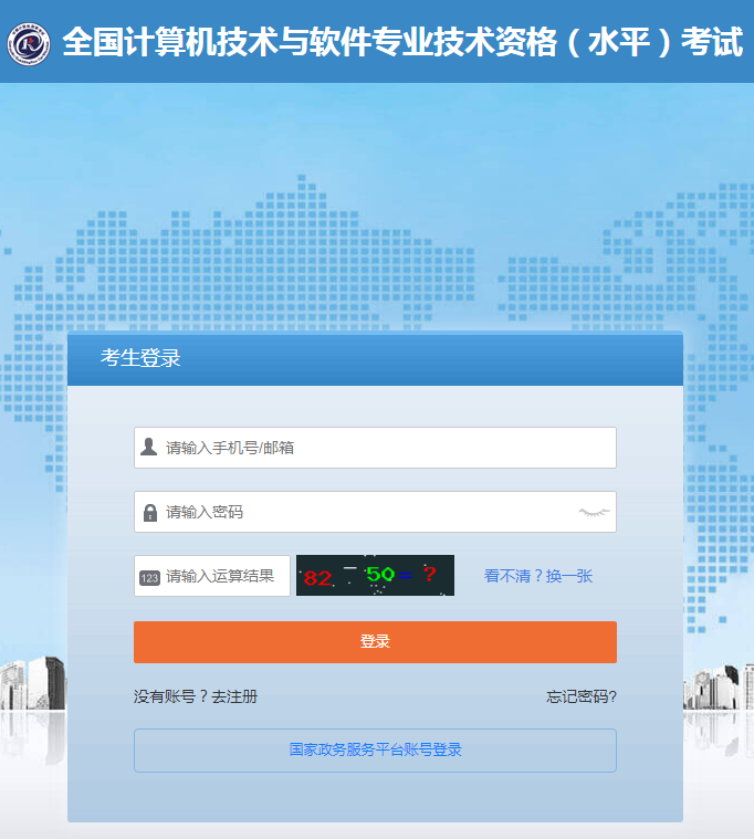全国计算机技术与软件专业技术资格(水平)考试网上报名平台