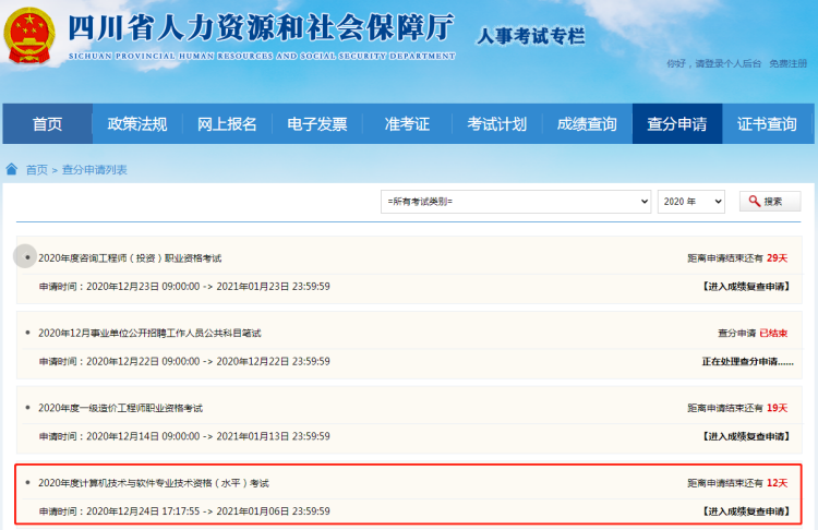 2020年四川系统集成项目管理工程师成绩复查时间2021年1月6日截止