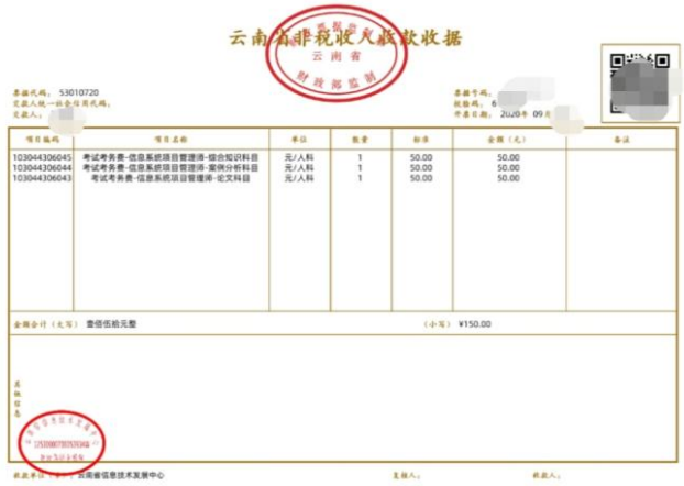 云南信息系统项目管理师报名发票打印及查看