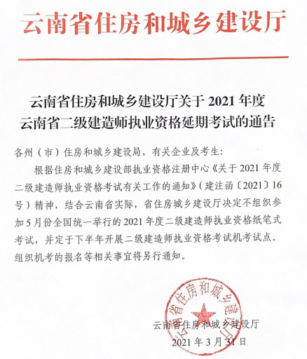 云南2021年二建停考