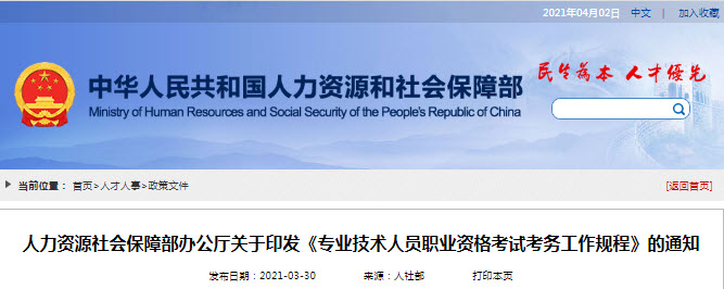 《专业技术人员职业资格考试考务工作规程》