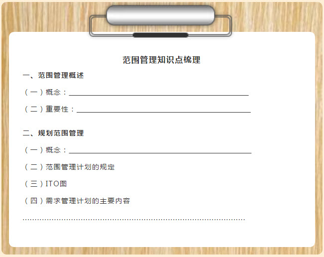 信息系统项目管理师知识点梳理示例图