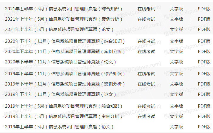 信息系统项目管理师历年真题