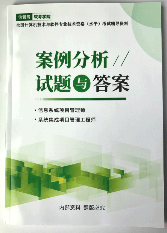 《信息系统项目管理师与工程师案例分析试题与答案》
