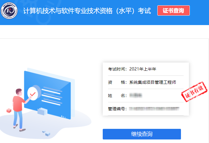 2021年上半年系统集成项目管理工程师证书查询结果