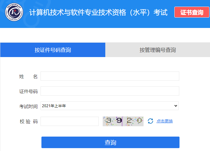 2021年上半年网络工程师证书查询登录界面