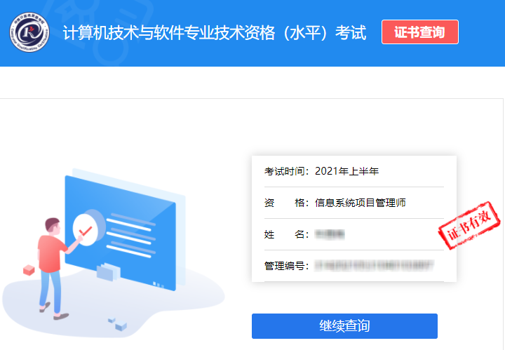 软考办官网信息系统项目管理师证书查询
