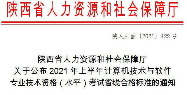 关于公布2021年上半年计算机技术与软件专业技术资格(水平)考试省线合格标准的通知