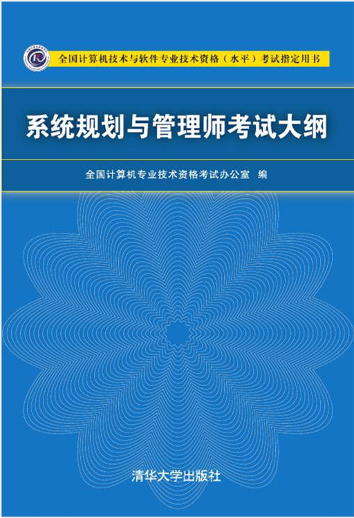 2022年系统规划与管理师考试大纲