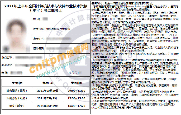 信息系统项目管理师准考证示例图