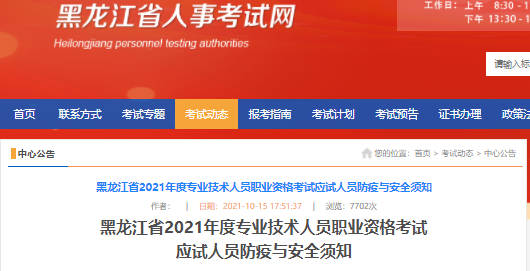 黑龙江省2021年度专业技术人员职业资格考试应试人员防疫与安全须知