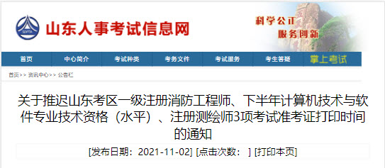 山东2021年下半年系统集成项目管理工程师准考证打印时间推迟