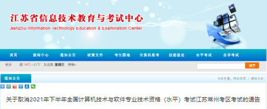 江苏常州2021年下半年信息系统项目管理师取消