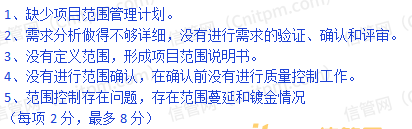 请结合案例，除WBS分解的问题外，项目在范围管理中还存在哪些问题。