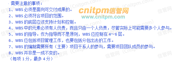 写出WBS分解时，需要注意的事项
