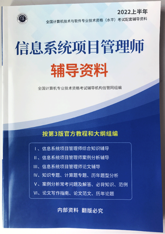 《信息系统项目管理师辅导资料》