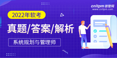 2022年系统规划与管理师真题答案解析