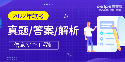 2022年信息安全工程师案例分析真题答案及解析