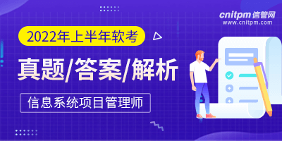 2022年上半年信息系统项目管理师真题答案解析