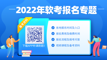 2022年软考报名时间、入口及常见问题