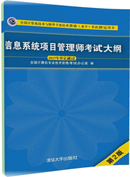 信息系统项目管理师考试大纲第二版