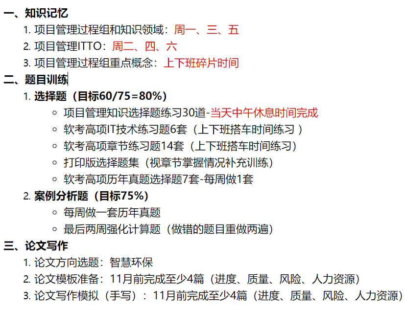 信息系统项目管理师复习计划