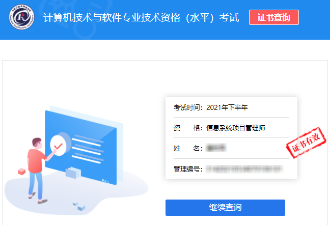 2021年下半年信息系统项目管理师证书查询