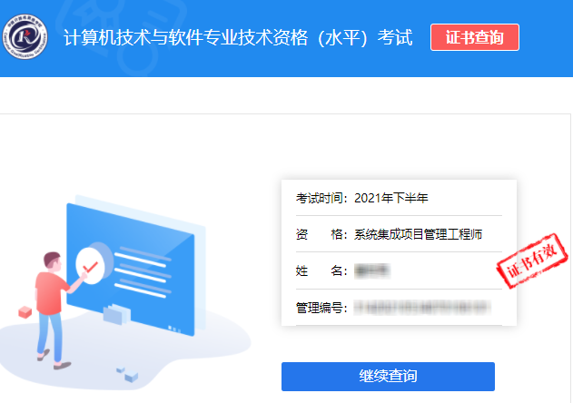 2021年下半年系统集成项目管理工程师考证书查询