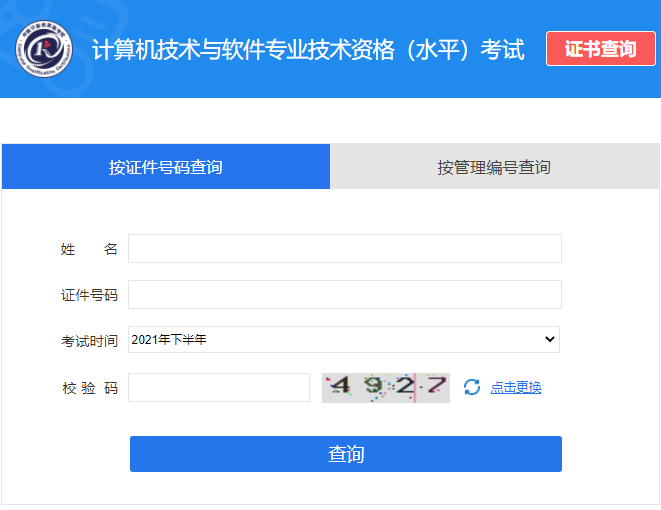 信息系统项目管理师证书查询登录页面