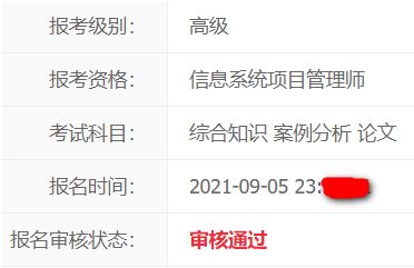信息系统项目管理师报名成功