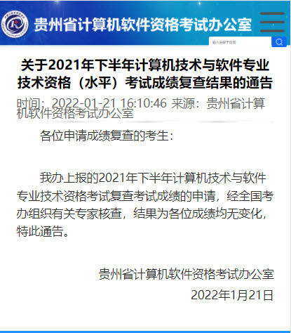 贵州2021年下半年信息系统项目管理师成绩复核结果