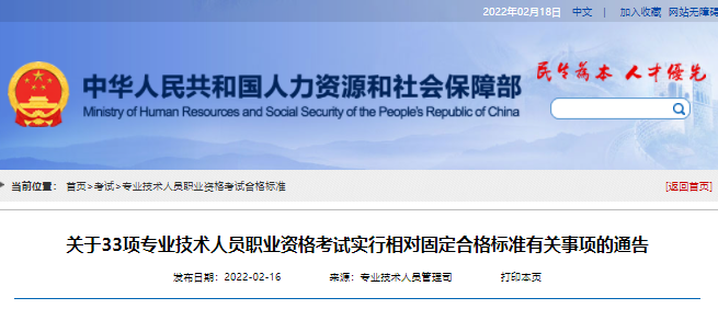 关于33项专业技术人员职业资格考试实行相对固定合格标准有关事项的通告